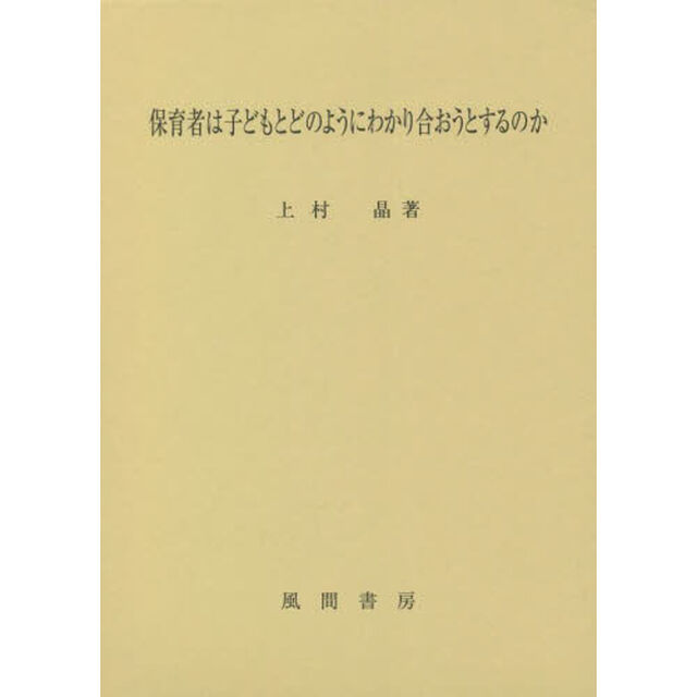 保育者は子どもとどのようにわかり合おうとするのか