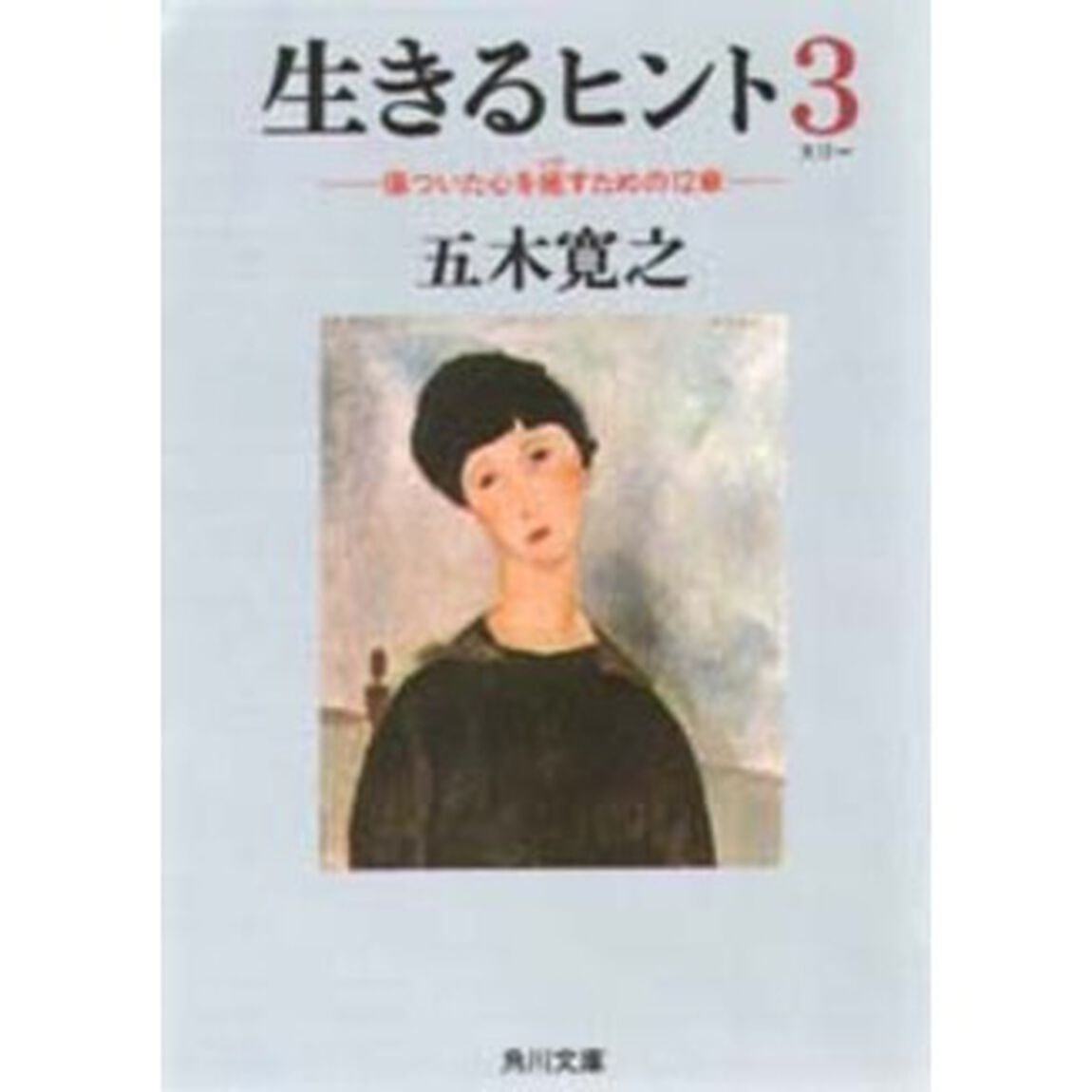 生きるヒント　３