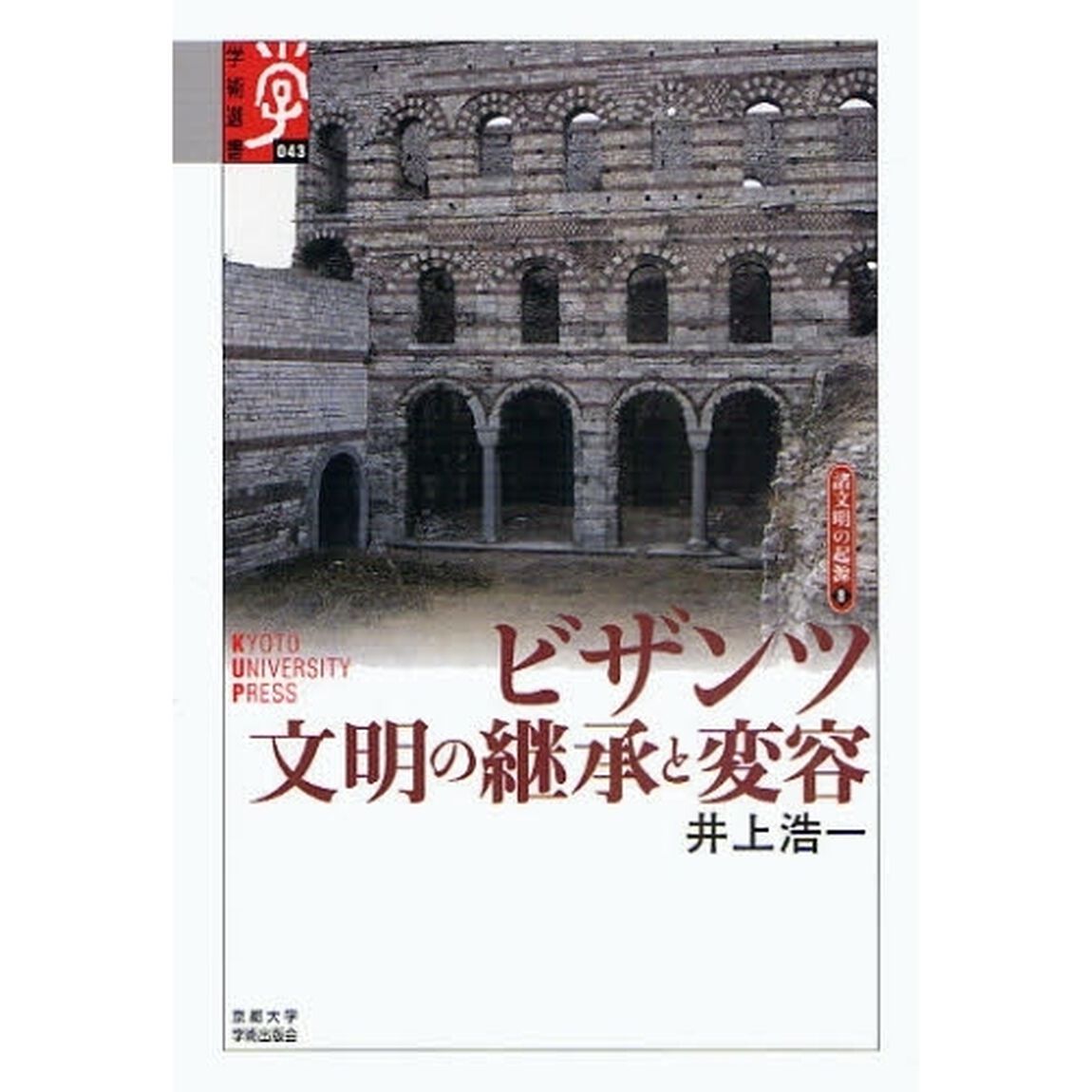 ビザンツ　文明の継承と変容