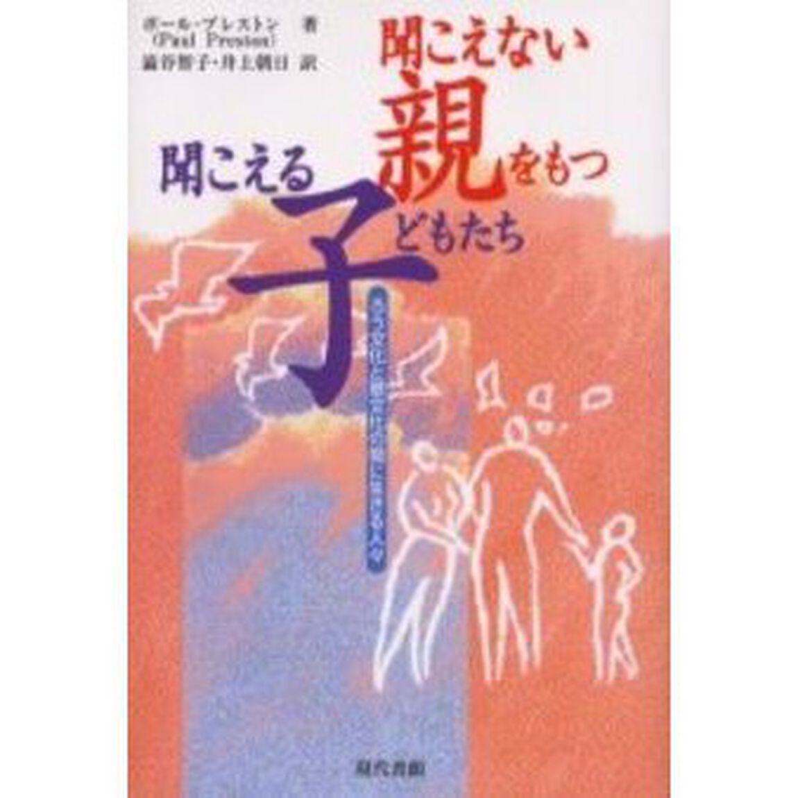 聞こえない親をもつ聞こえる子どもたち　ろう文化と聴文化の間に生きる人々