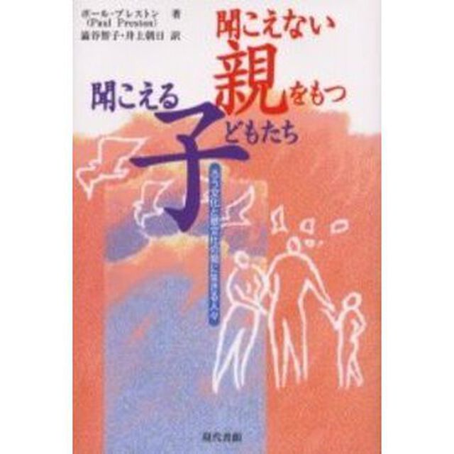 聞こえない親をもつ聞こえる子どもたち　ろう文化と聴文化の間に生きる人々