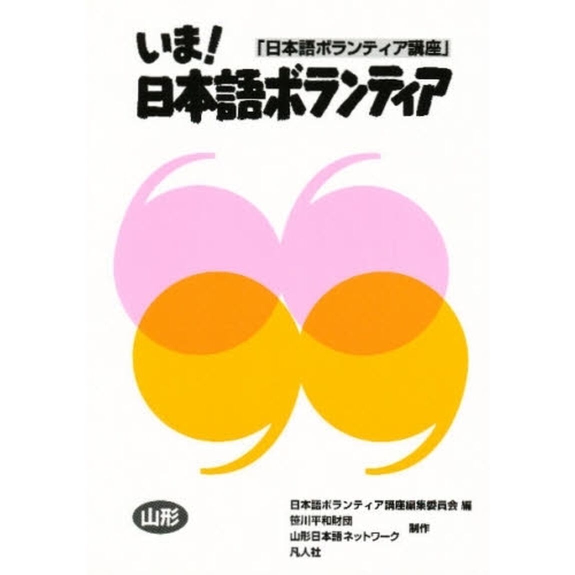 いま！日本語ボランティア　日本語ボランティア講座　山形