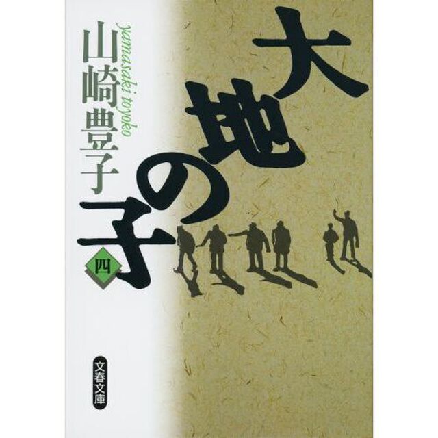 大地の子　４