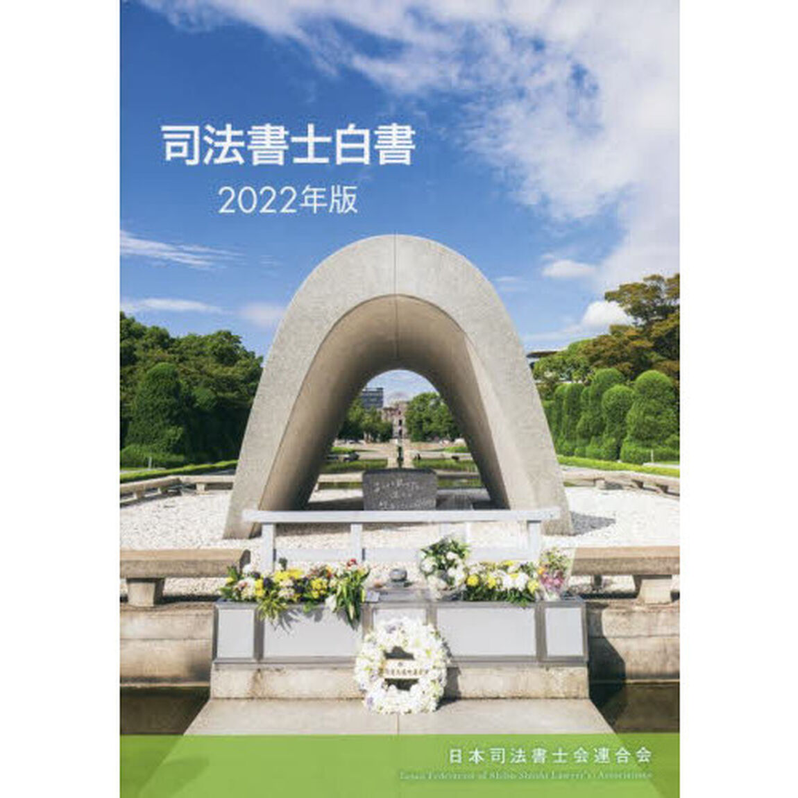 司法書士白書　２０２２年版