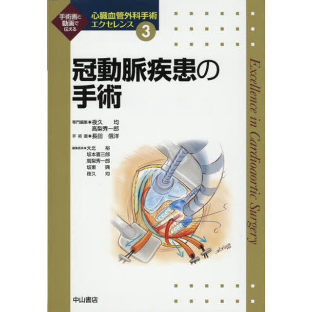 心臓血管外科手術エクセレンス　手術画と動画で伝える　３「冠動脈疾患の手術」