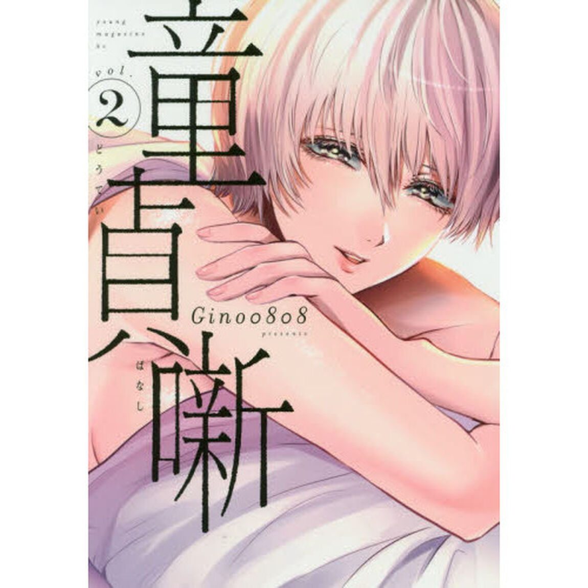 童貞噺　ｖｏｌ．２