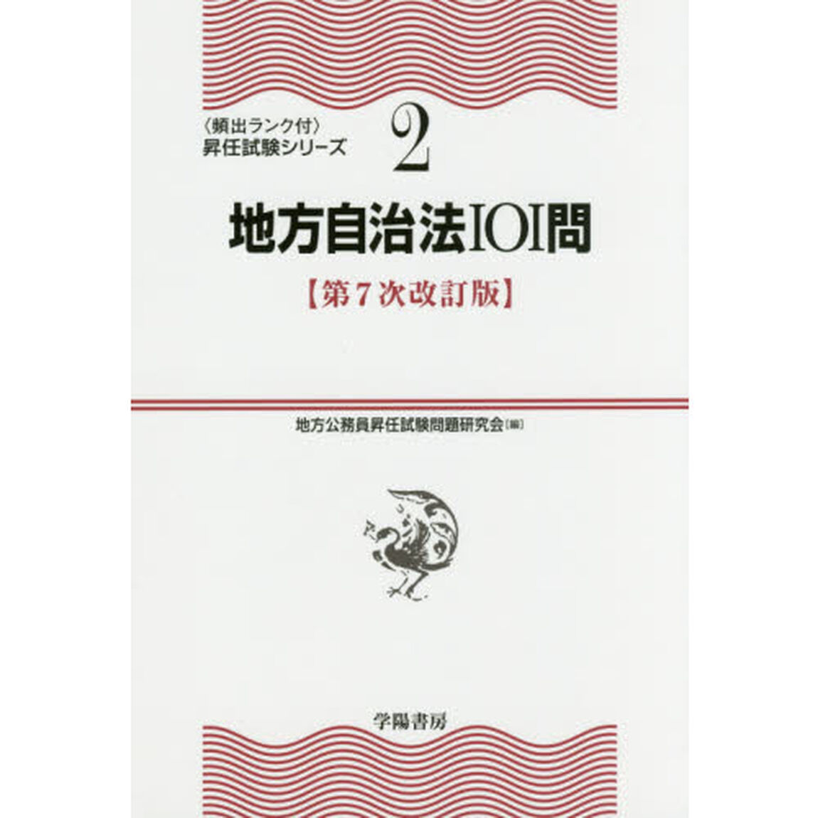 地方自治法１０１問「第７次改訂版」