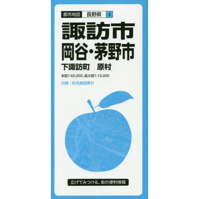 諏訪・岡谷・茅野市　下諏訪町　原村「４版」