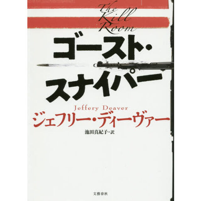 ゴースト・スナイパー