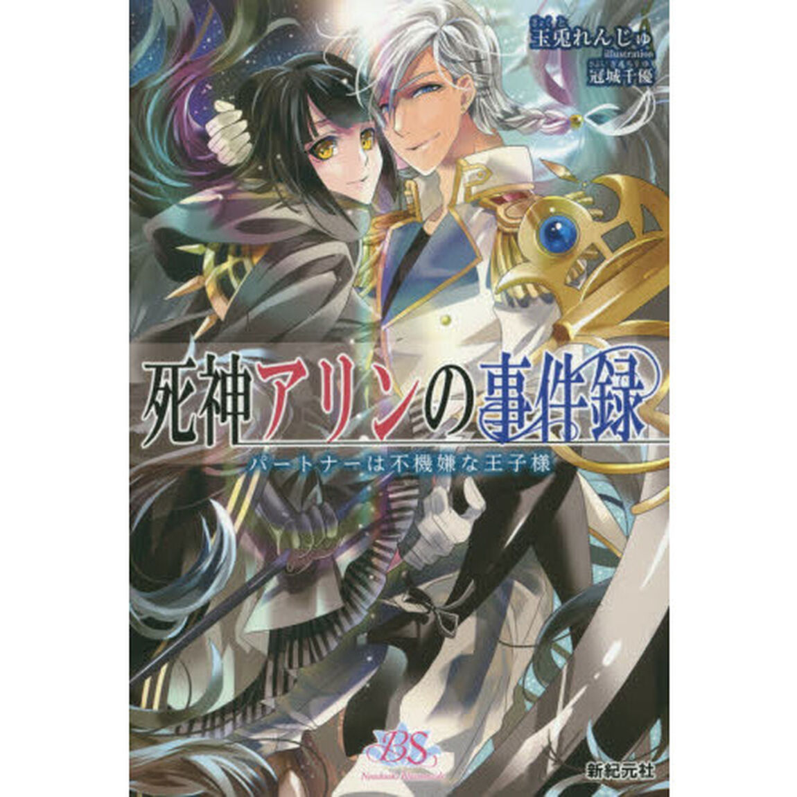 死神アリンの事件録　パートナーは不機嫌な王子様
