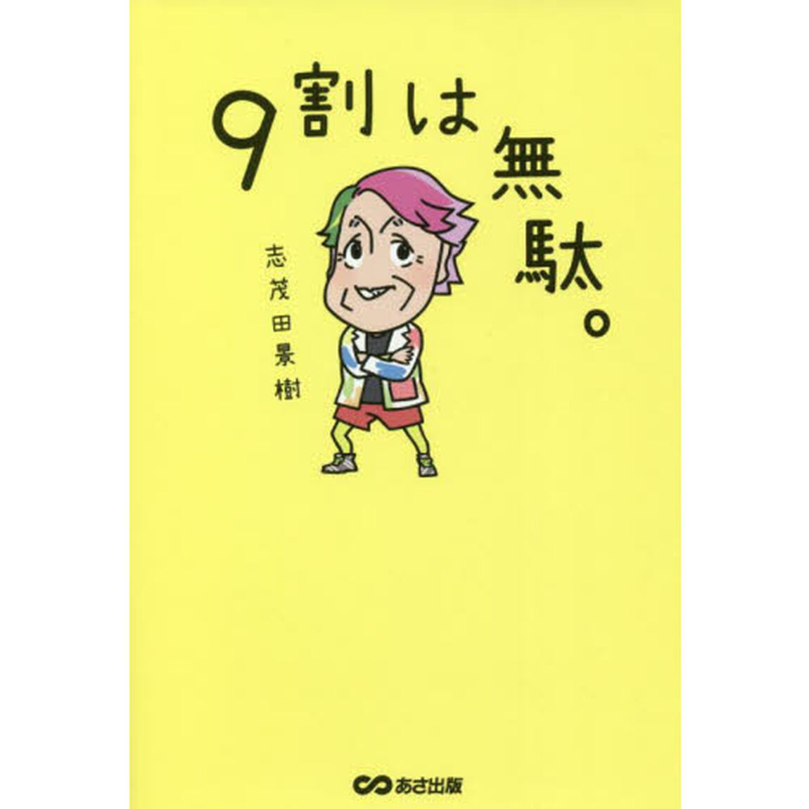 ９割は無駄。