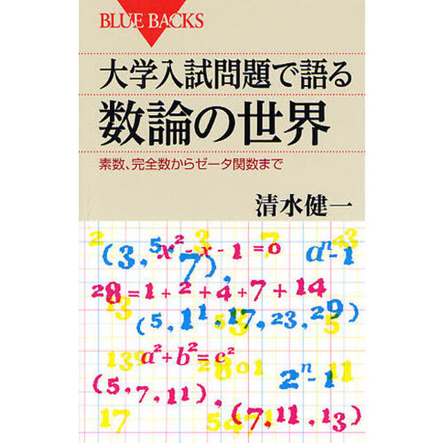 大学入試問題で語る数論の世界　素数、完全数からゼータ関数まで