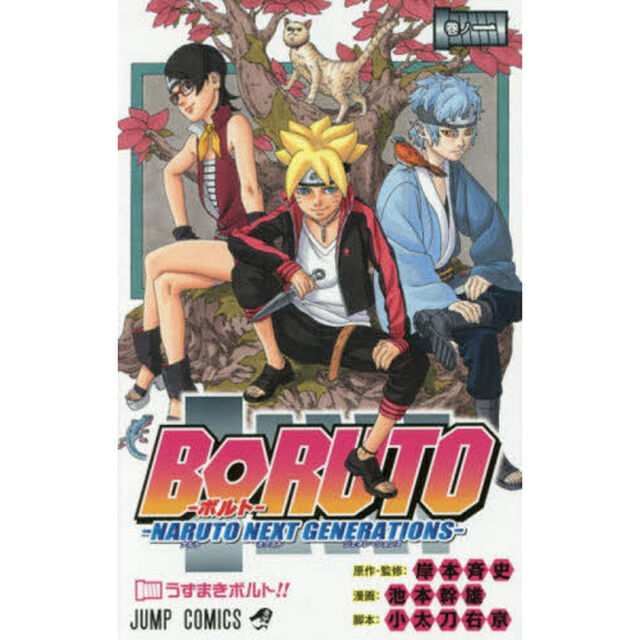 BORUTO-ボルト- -NARUTO NEXT GENERATIONS- 巻ノ1「うずまきボルト！！」