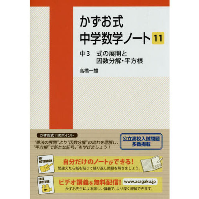 かずお式中学数学ノート　１１「中３式の展開と因数分解・平方根」