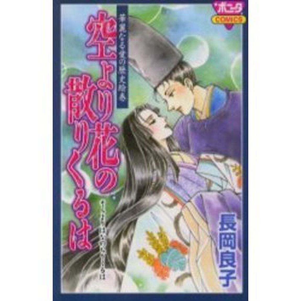 空より花の散りくるは　華麗なる愛の歴史絵