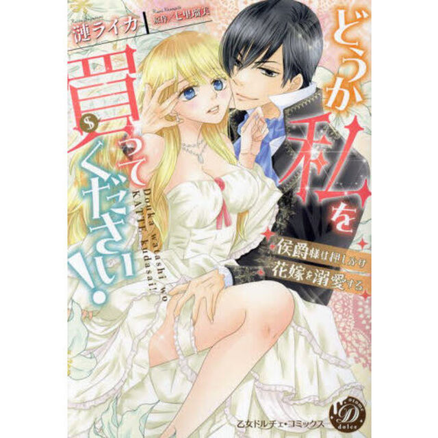 どうか私を買ってください！　侯爵様は押しかけ花嫁を溺愛する
