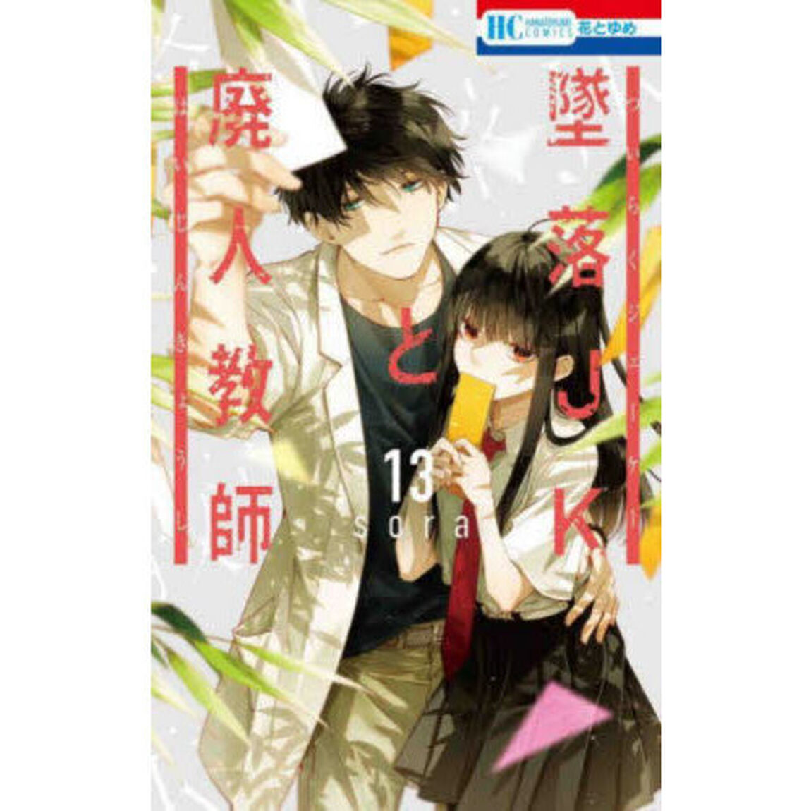 墜落ＪＫと廃人教師　１３