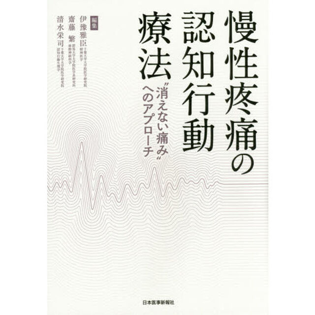慢性疼痛の認知行動療法　&ldquo;消えない痛み&rdquo;へのアプローチ