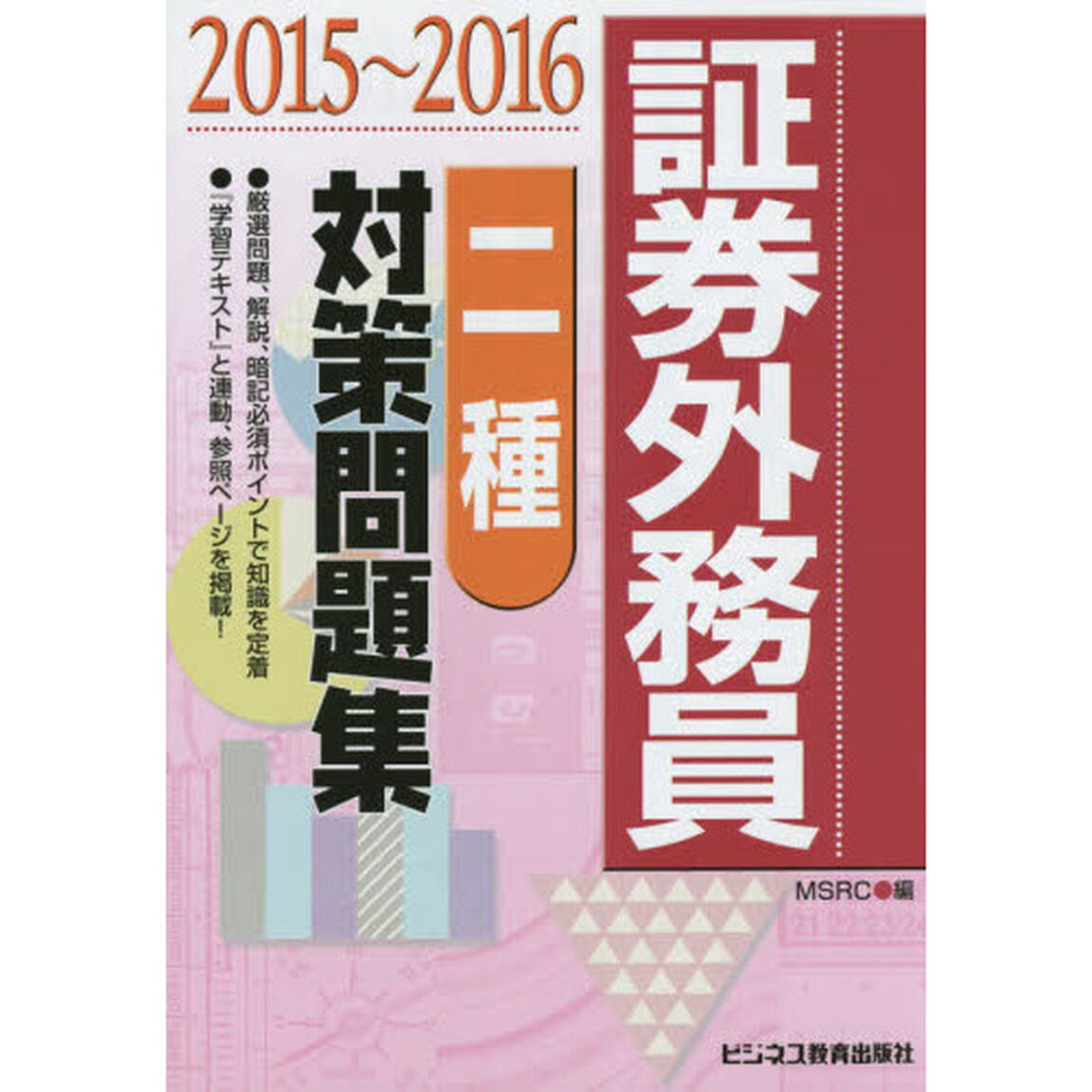 証券外務員〈二種〉対策問題集　２０１５〜２０１６