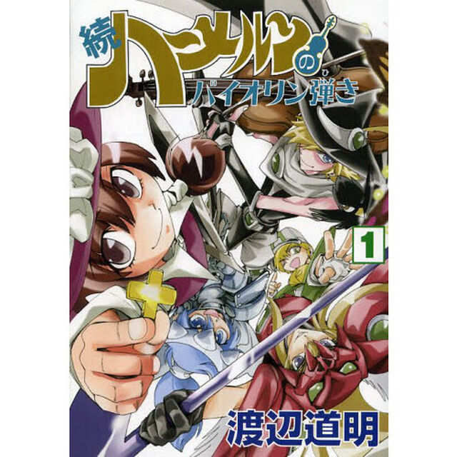 続ハーメルンのバイオリン弾き　１