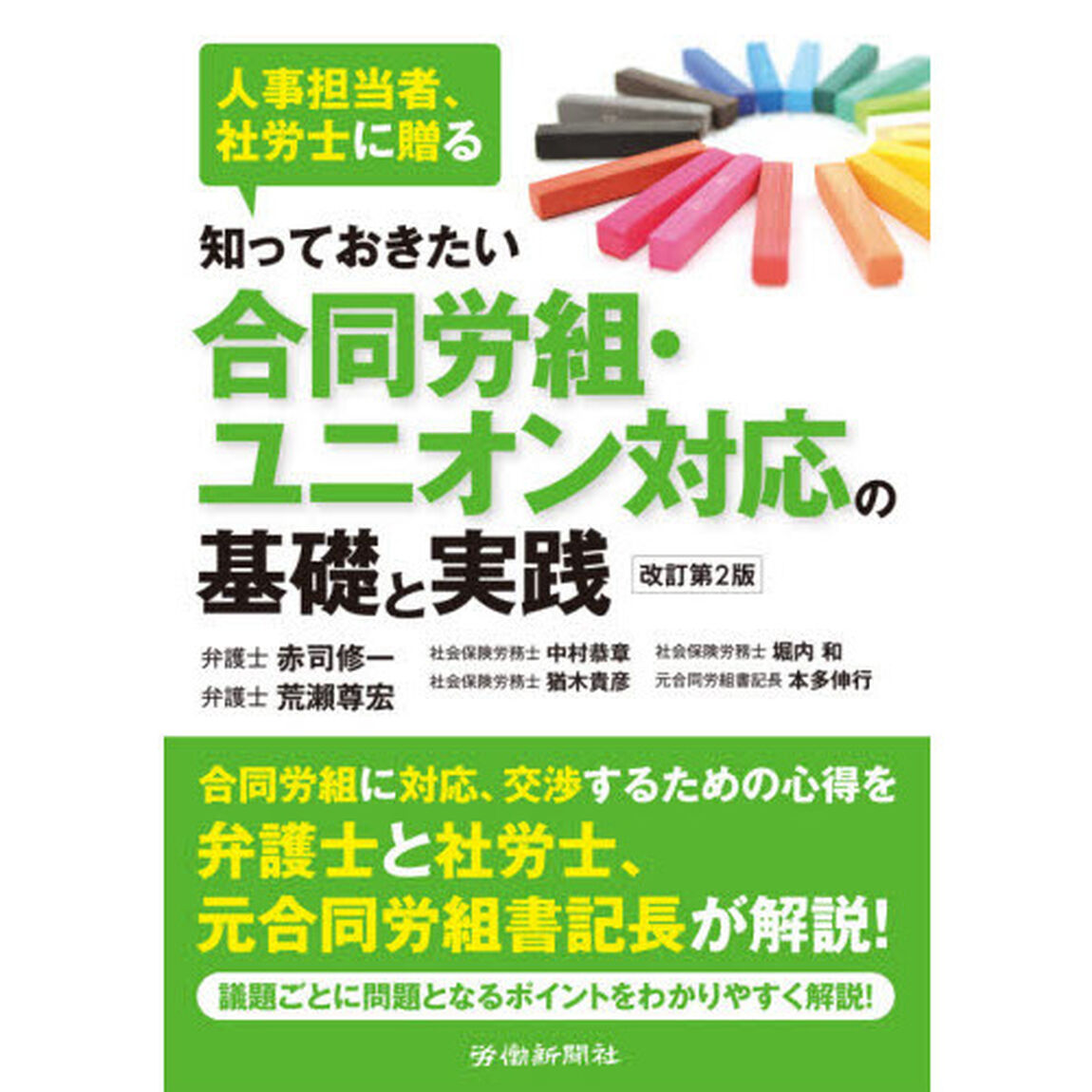 知っておきたい合同労組・ユニオン対応の基礎と実践　人事担当者、社労士に贈る「改訂第２版」