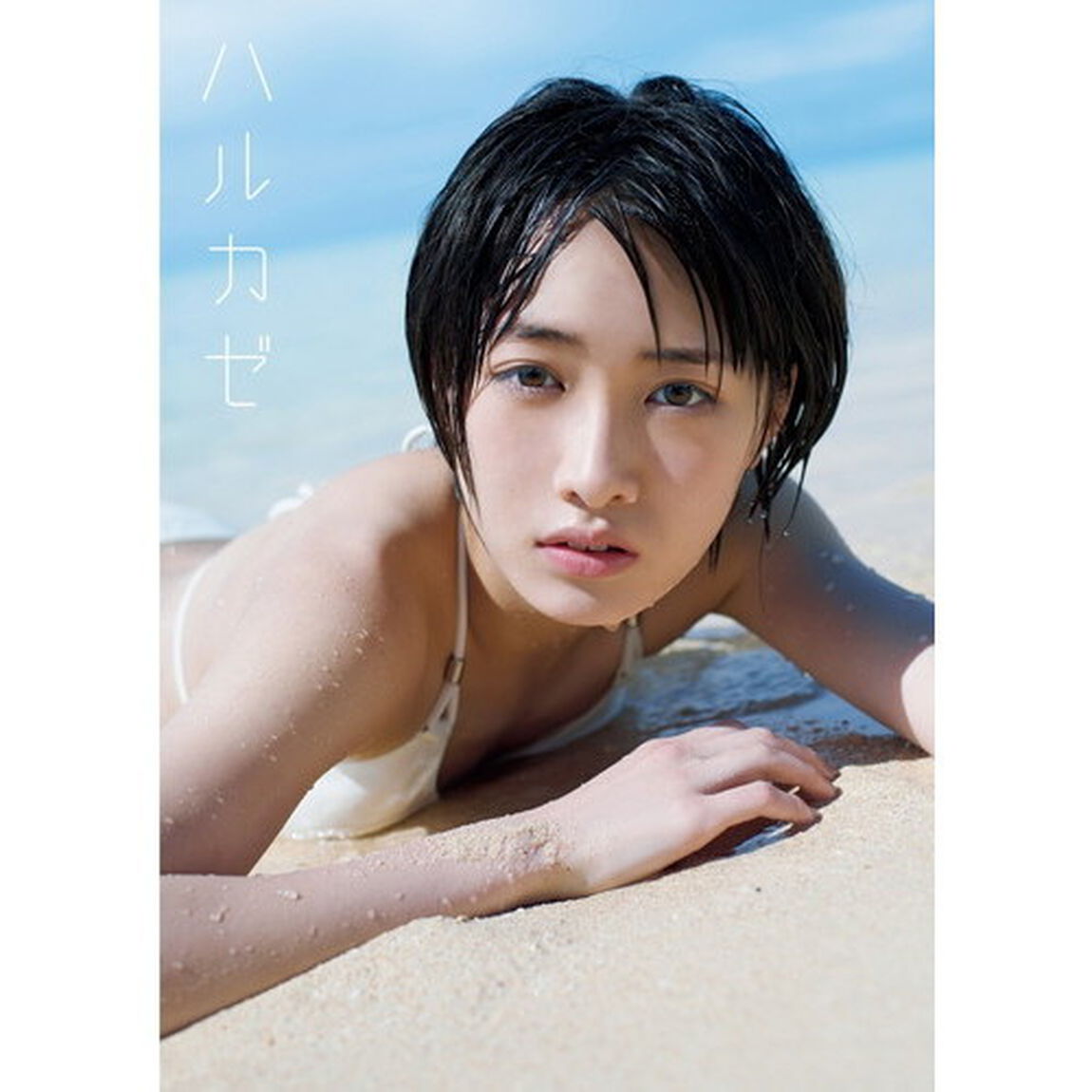 ハルカゼ　工藤遥写真集
