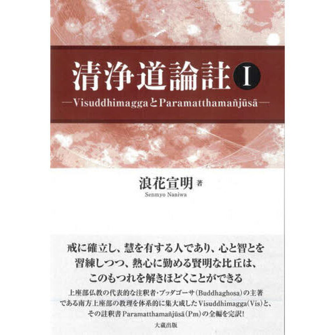 清浄道論註　ＶｉｓｕｄｄｈｉｍａｇｇａとＰａｒａｍａｔｔｈａｍａｎｊＵｓＡ　１