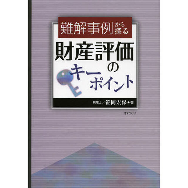 難解事例から探る財産評価のキーポイント
