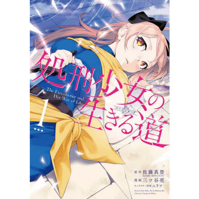 処刑少女の生きる道　　　１