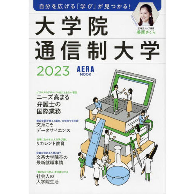 大学院・通信制大学　自分を広げる「学び」が見つかる！　２０２３