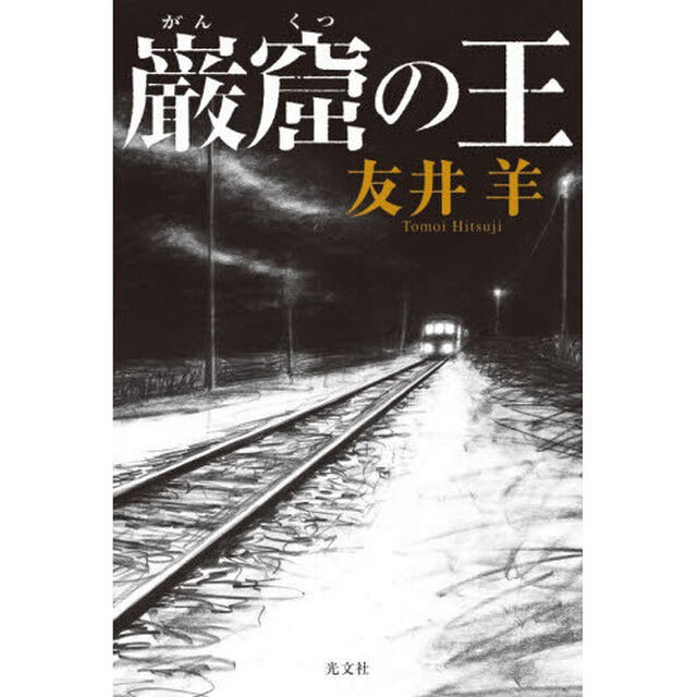 巌窟の王