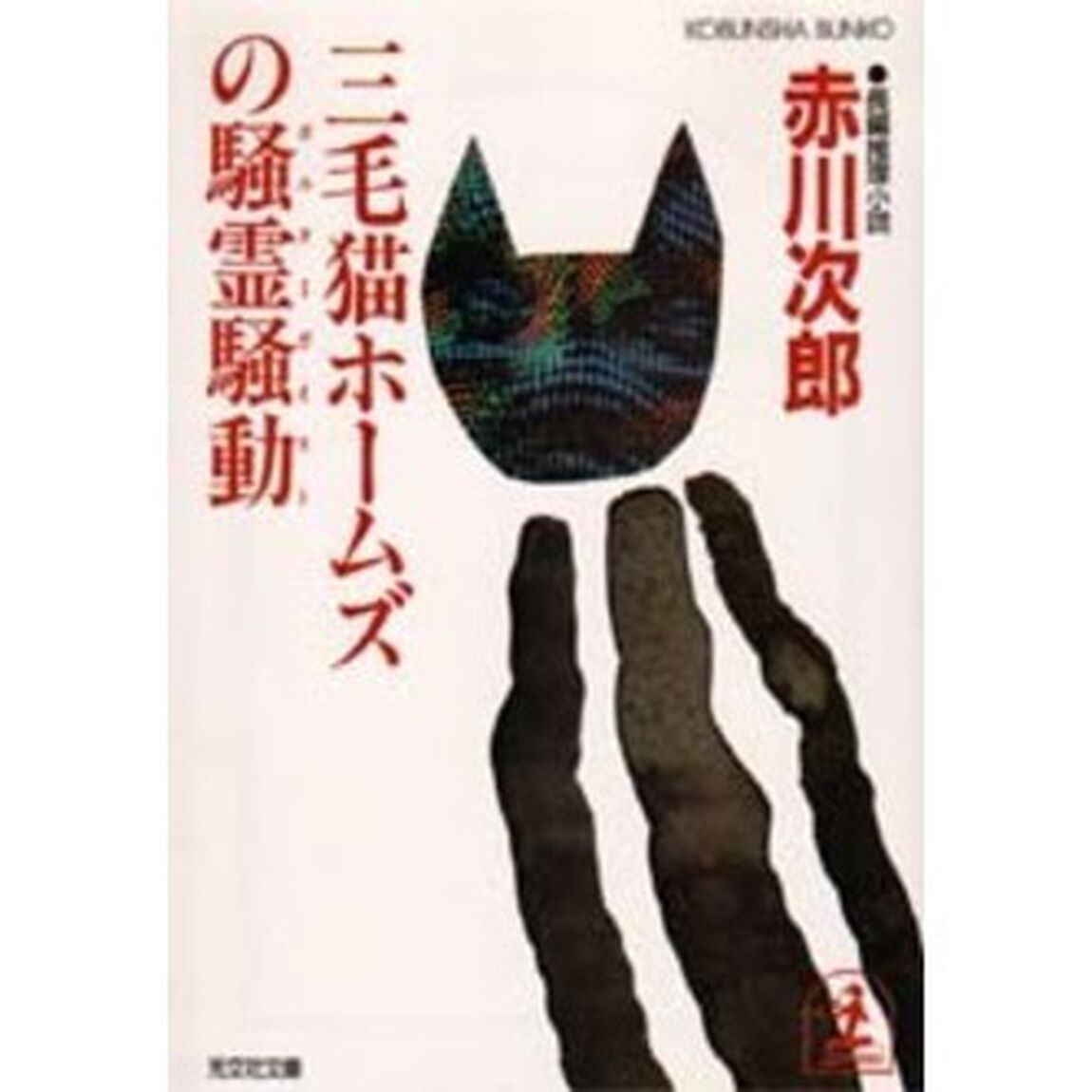 三毛猫ホームズの騒霊騒動（ポルターガイスト）