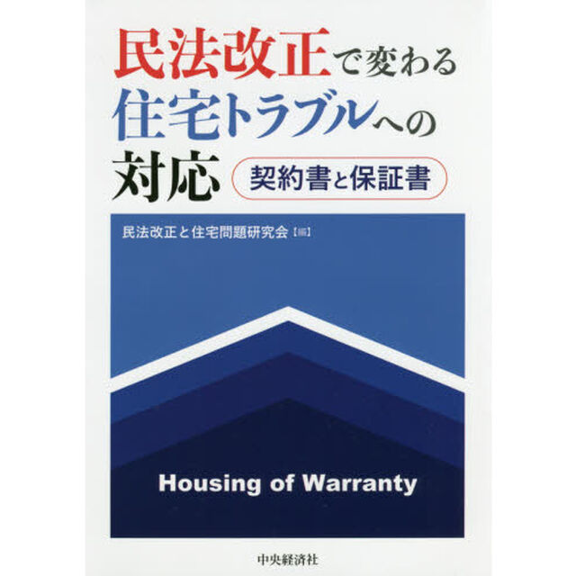 民法改正で変わる住宅トラブルへの対応　契約書と保証書