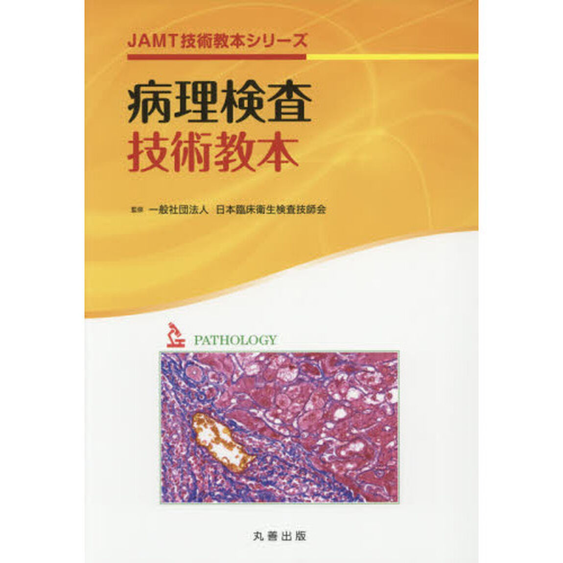 病理検査技術教本