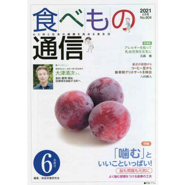 食べもの通信２０２１　６