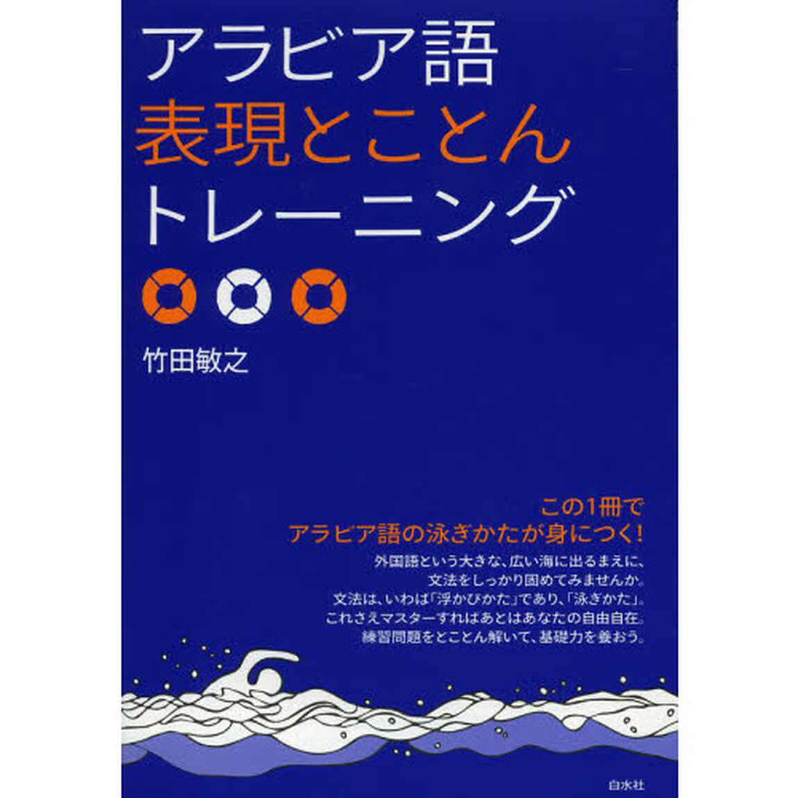 アラビア語表現とことんトレーニング