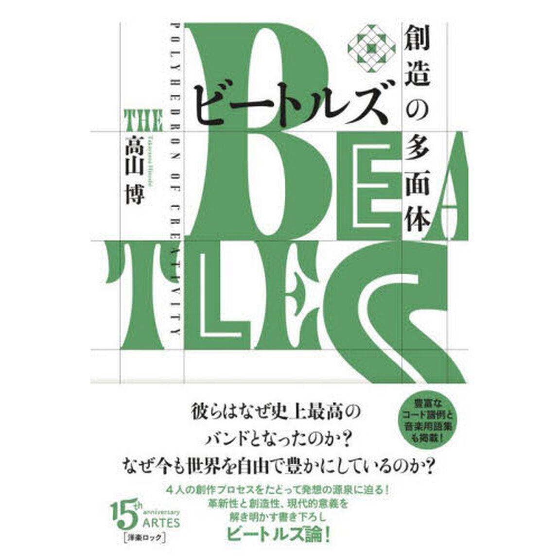 ビートルズ創造の多面体