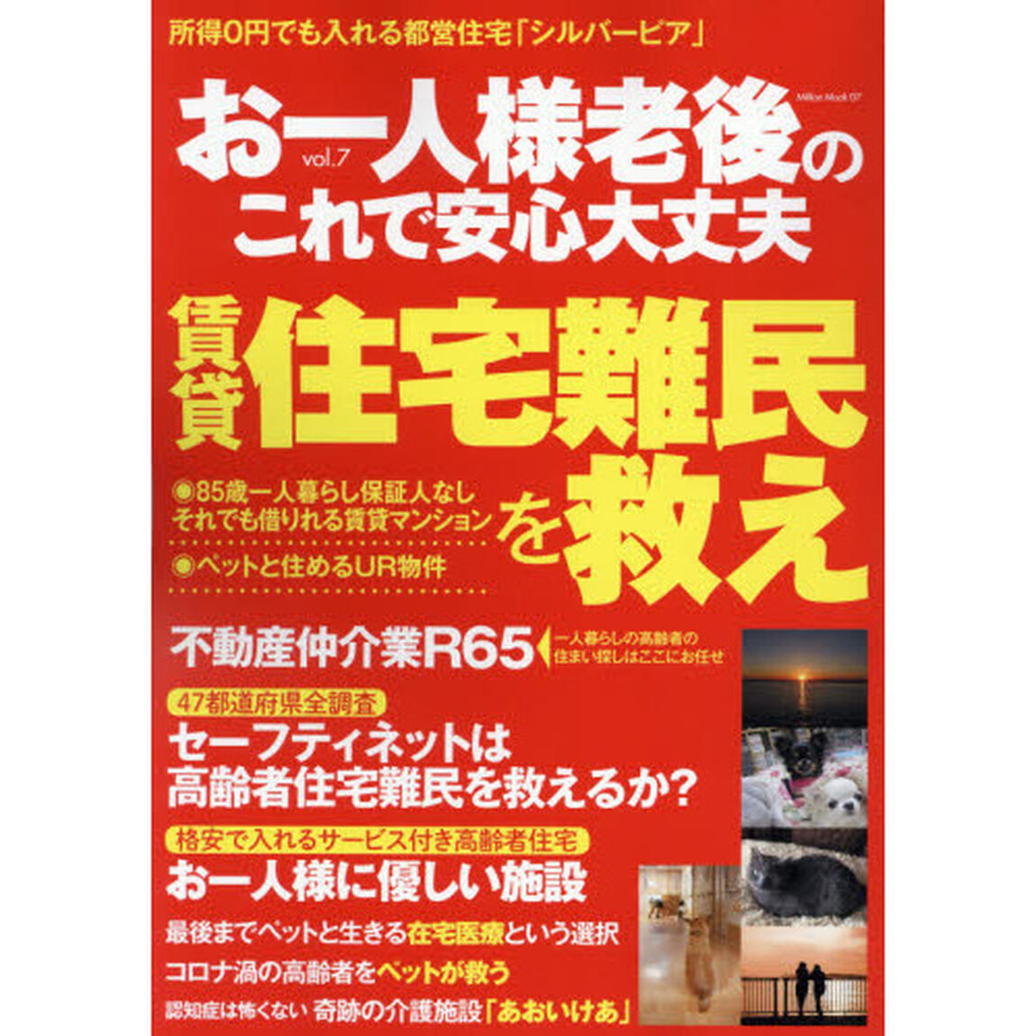 お一人様老後のこれで安心大丈夫　ｖｏｌ．７