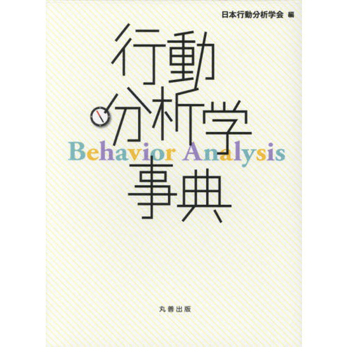 行動分析学事典