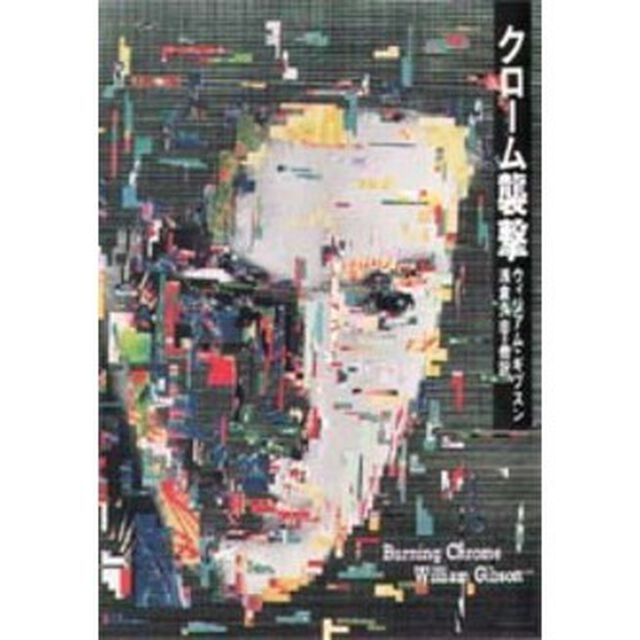クローム襲撃