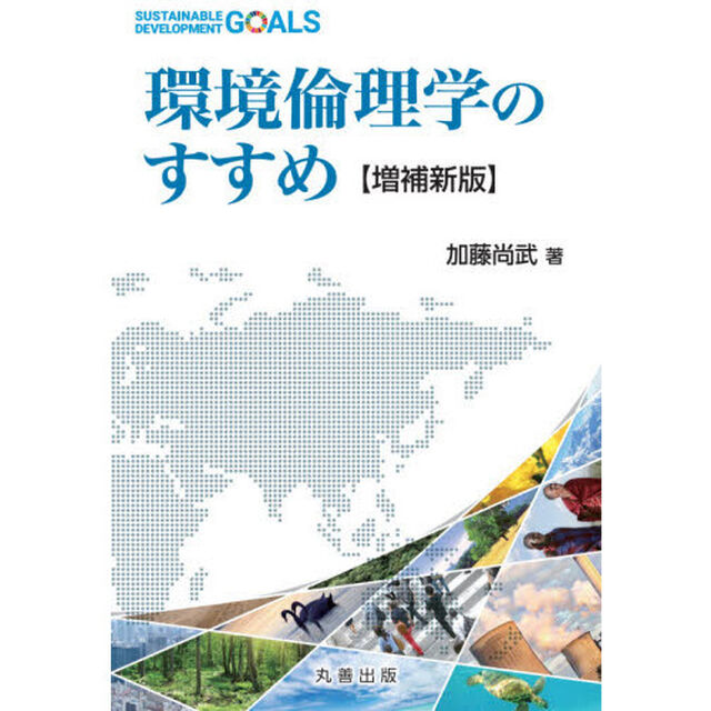環境倫理学のすすめ「増補新版」