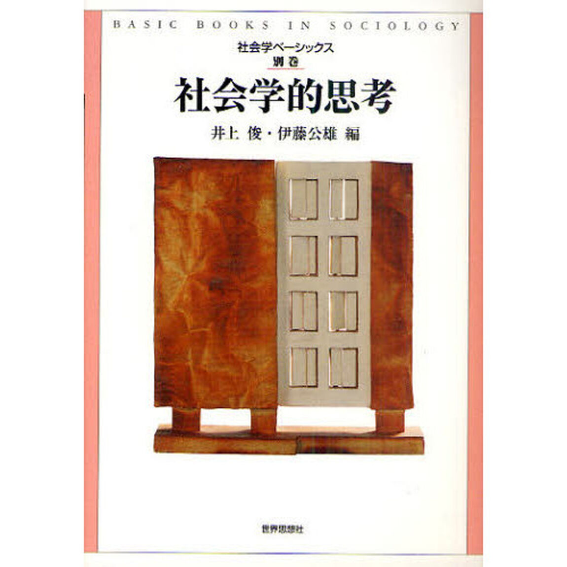 社会学的思考