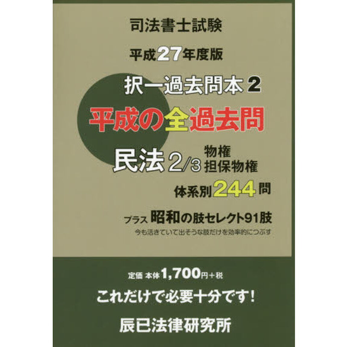 司法書士試験択一過去問本　平成２７年度版２「民法　２」