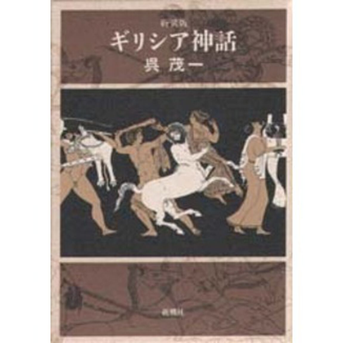 ギリシア神話　新装版