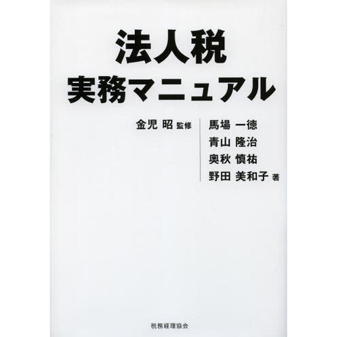 法人税実務マニュアル