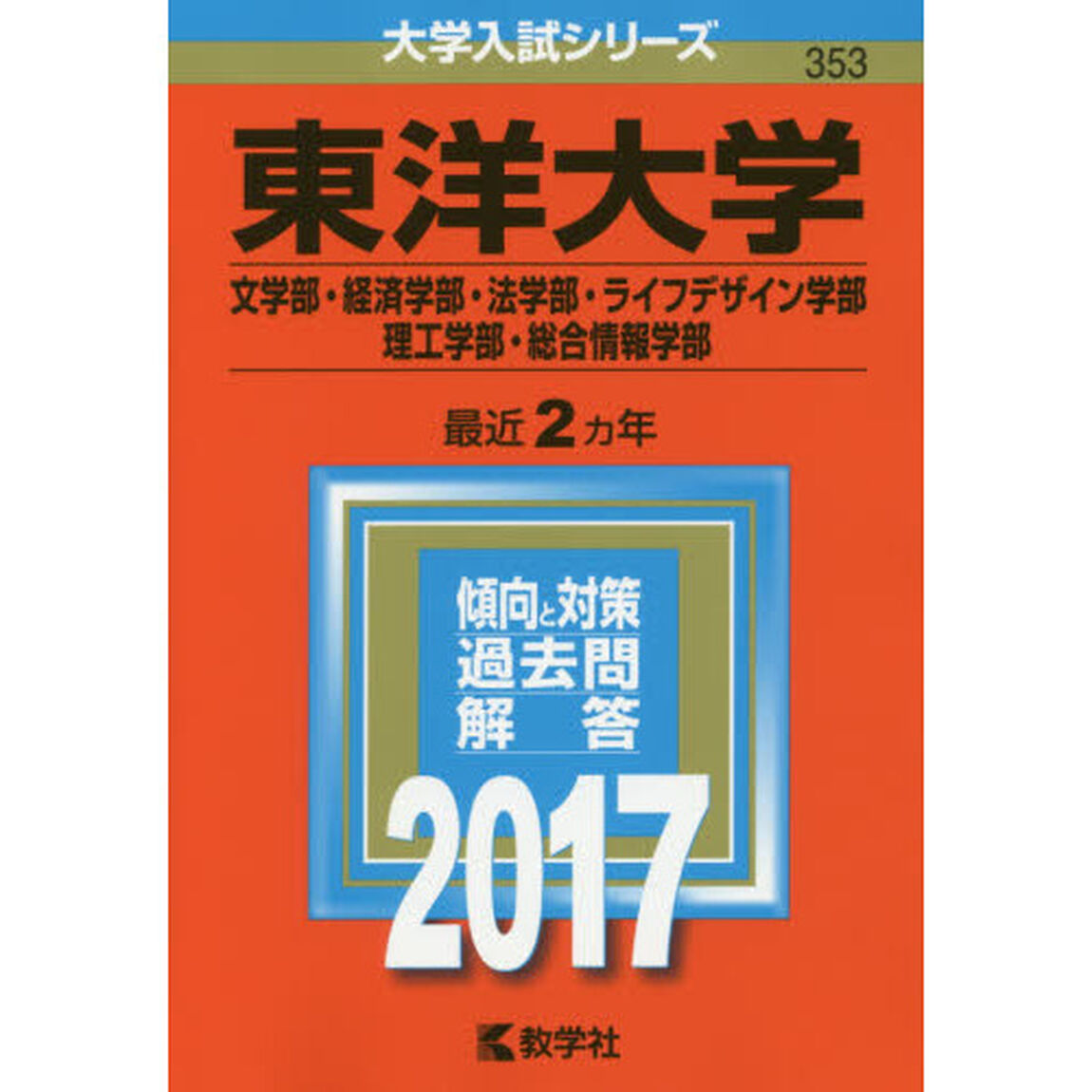 東洋大学　文学部・経済学部　法学部　ライフデザイン学部　理工学部・総合情報学部　２０１７年版