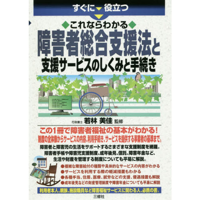 すぐに役立つこれならわかる障害者総合支援法と支援サービスのしくみと手続き