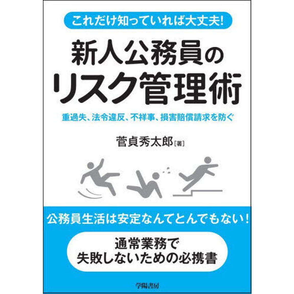 これだけ知っていれば大丈夫！新人公務員のリスク管理術　重過失、法令違反、不祥事、損害賠償請求を防ぐ