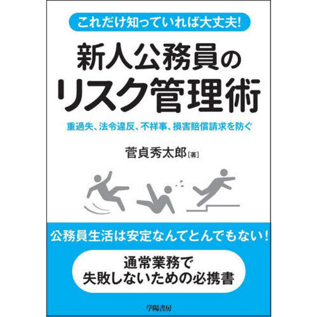 これだけ知っていれば大丈夫！新人公務員のリスク管理術　重過失、法令違反、不祥事、損害賠償請求を防ぐ