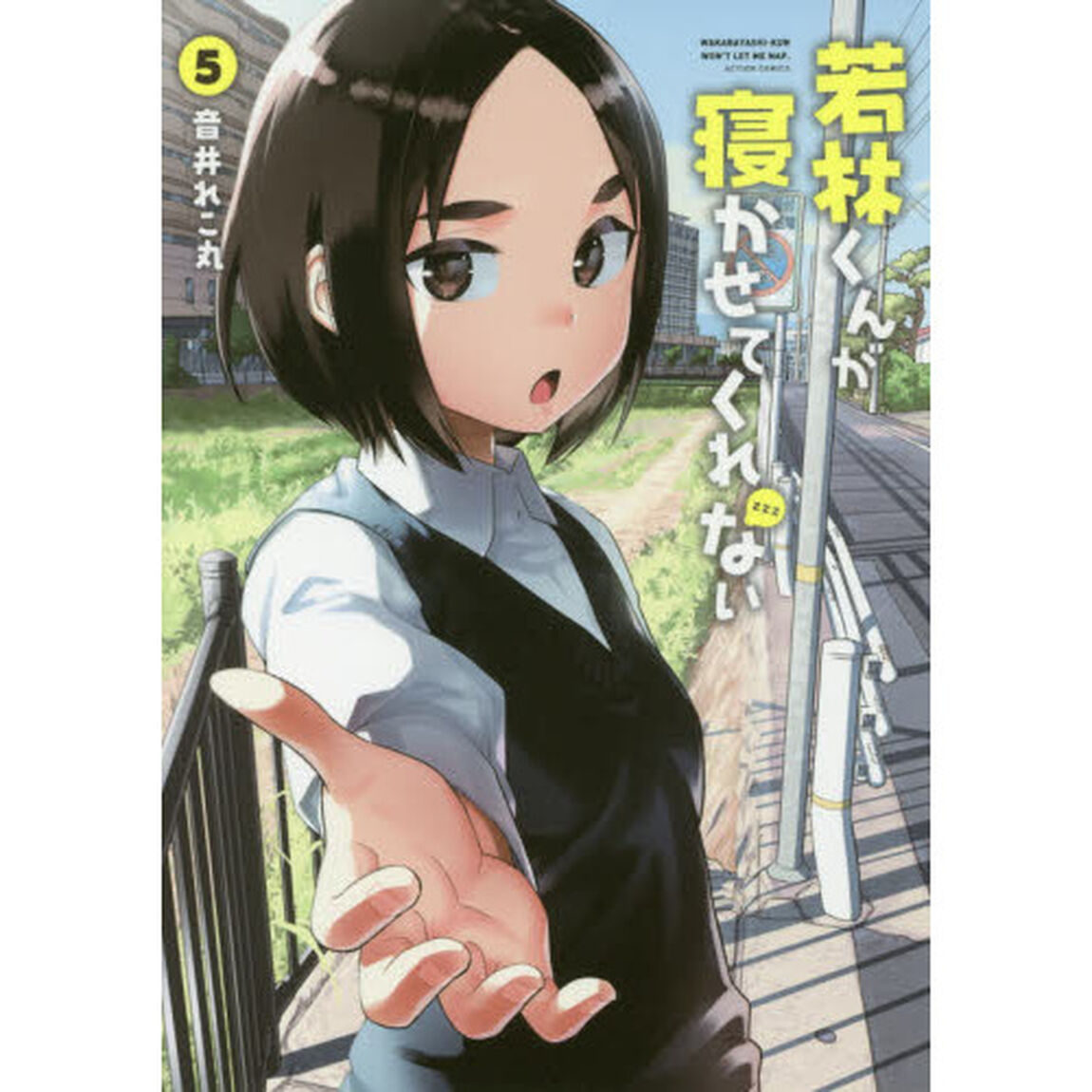 若林くんが寝かせてくれない　５